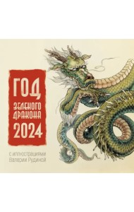 Год Зеленого Дракона. Календарь на 2024 год