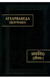Атхарваведа. Шаунака