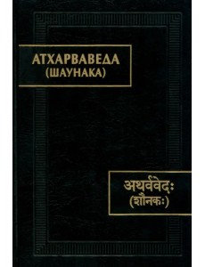 Атхарваведа. Шаунака Атхарваведа. Шаунака