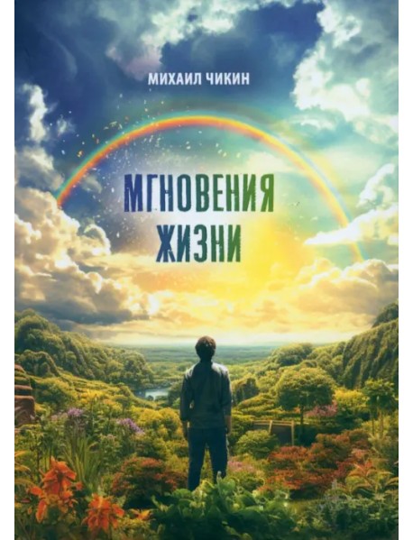 Мгновения жизни