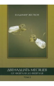 Двенадцать месяцев. Том 2