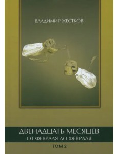 Двенадцать месяцев. Том 2 Двенадцать месяцев. Том 2