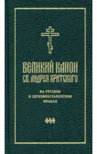 Великий канон святого Андрея Критского на русском и церковнославянском языках