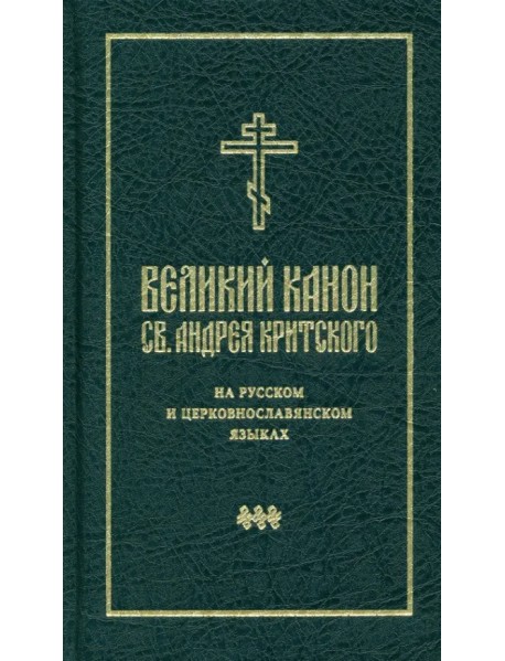 Великий канон святого Андрея Критского на русском и церковнославянском языках