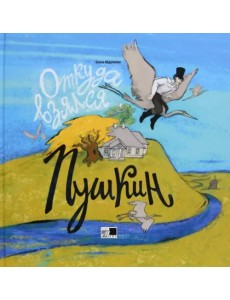 Откуда взялся Пушкин Откуда взялся Пушкин