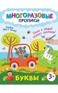 Буквы. Пиши и стирай сколько захочешь!