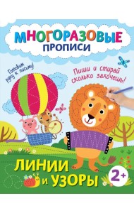 Линии и узоры. Пиши и стирай сколько захочешь!