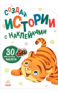 Создай истории с наклейками. Тигрёнок