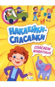 Спасаем животных