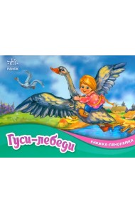 Гуси-лебеди