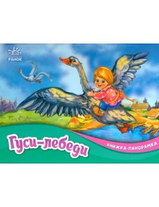 Гуси-лебеди Гуси-лебеди