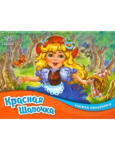 Красная шапочка