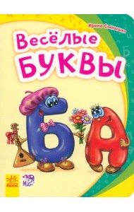 Весёлые буквы
