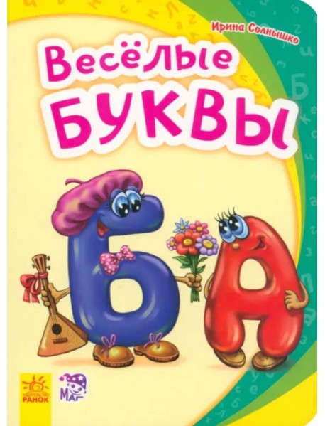 Весёлые буквы