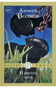 И рвется цепь