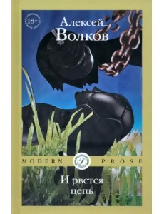 И рвется цепь И рвется цепь