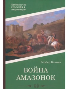 Война амазонок