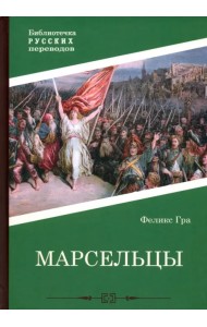 Марсельцы
