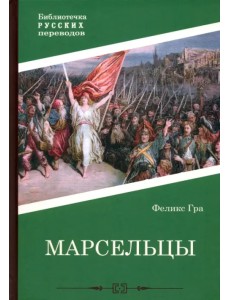 Марсельцы