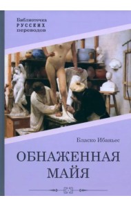 Обнаженная майя