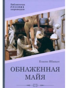 Обнаженная майя Обнаженная майя