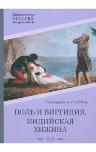 Поль и Виргиния. Индийская хижина