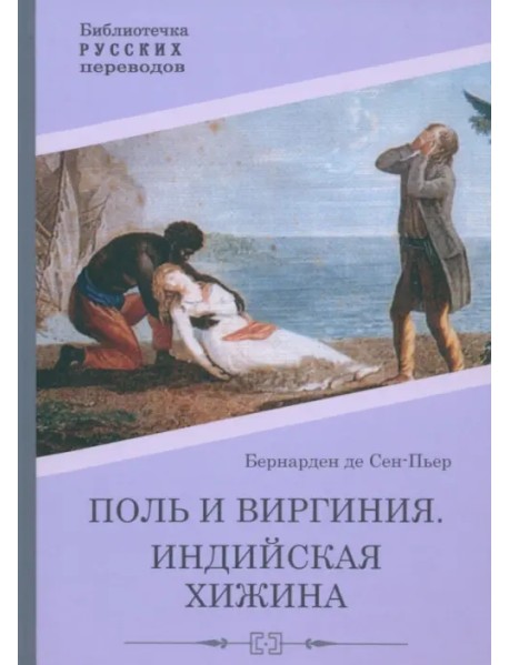 Поль и Виргиния. Индийская хижина