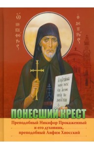 Понесший крест. Преподобный Никифор Прокаженный и его духовник, преподобный Анфим Хиосский