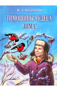Тимошины чудеса. Зима!