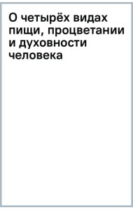 О четырёх видах пищи, процветании и духовности человека