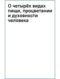 О четырёх видах пищи, процветании и духовности человека О четырёх видах пищи, процветании и духовности человека