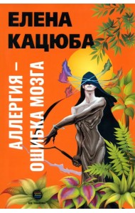 Аллергия - ошибка мозга