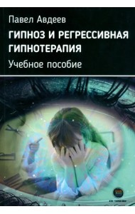Гипноз и регрессивная гипнотерапия. Учебное пособие
