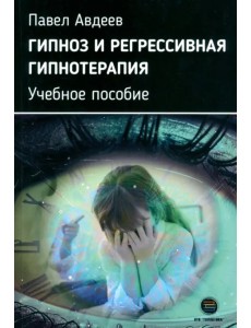 Гипноз и регрессивная гипнотерапия. Учебное пособие Гипноз и регрессивная гипнотерапия. Учебное пособие