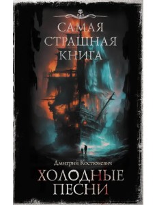 Самая страшная книга. Холодные песни Самая страшная книга. Холодные песни