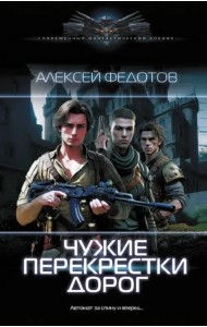 Чужие перекрестки дорог