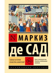 Тайная история Изабеллы Баварской Тайная история Изабеллы Баварской
