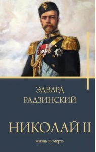 Николай II. Жизнь и смерть