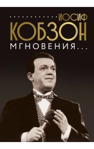 Иосиф Кобзон. Мгновения...