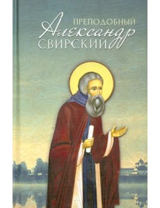 Преподобный Александр Свирский