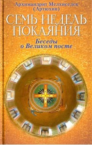 Семь недель покаяния. Беседы о Великом посте