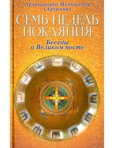 Семь недель покаяния. Беседы о Великом посте