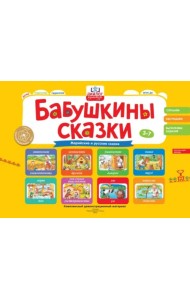 Бабушкины сказки. Марийские и русские сказки. ФГОС ДО