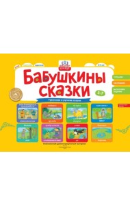 Бабушкины сказки. Тувинские и русские сказки. ФГОС ДО