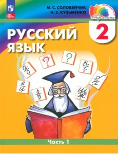 Русский язык. 2 класс. Учебное пособие. В 2-х частях. Часть 1 Русский язык. 2 класс. Учебное пособие. В 2-х частях. Часть 1