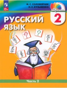 Русский язык. 2 класс. Учебное пособие. В 2-х частях. Часть 2 Русский язык. 2 класс. Учебное пособие. В 2-х частях. Часть 2