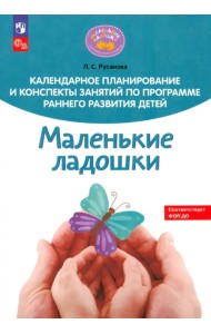 Календарное планирование и конспекты занятий по программе раннего развития детей 