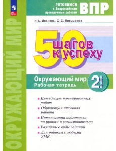 Окружающий мир. 2 класс. Готовимся к Всероссийским проверочным работам. 50 шагов к успеху