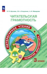 Читательская грамотность. Литературное чтение. 3 класс