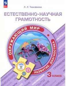 Естественно-научная грамотность. Окружающий мир. 3 класс Естественно-научная грамотность. Окружающий мир. 3 класс